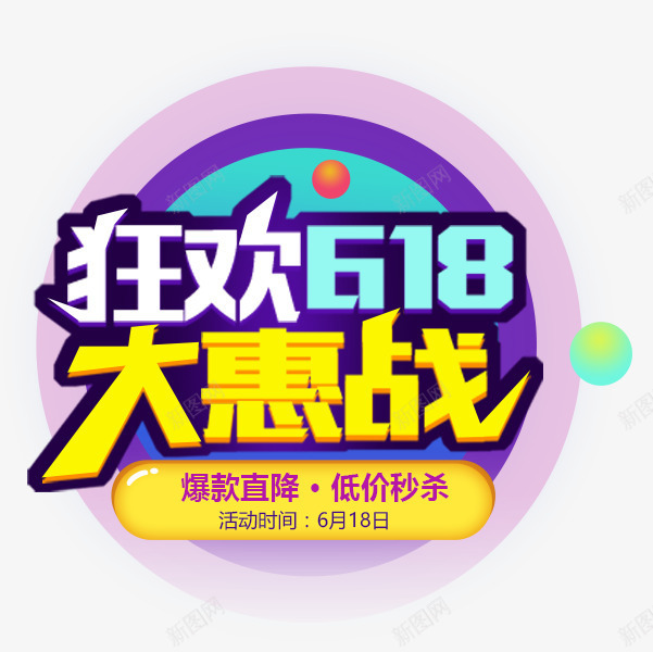 彩色绚丽天猫大惠战标签psd免抠素材_88icon https://88icon.com 低价秒杀 大惠战 彩色底纹 渐变色 爆款直降 狂欢618