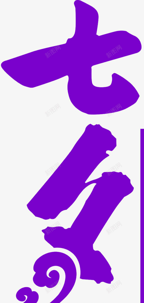 紫色七夕鹊桥惠条幅png免抠素材_88icon https://88icon.com 七夕 条幅 紫色 鹊桥