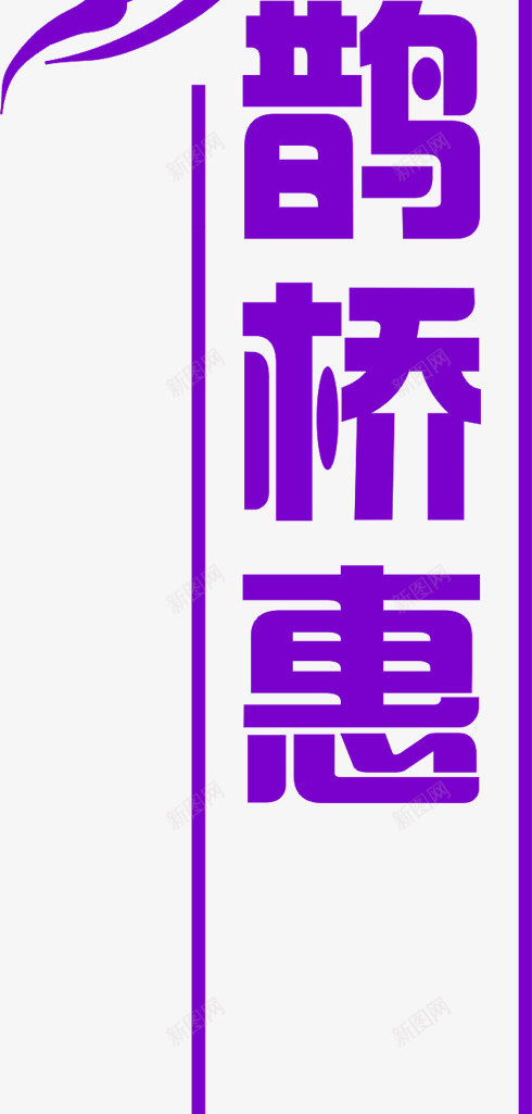 紫色七夕鹊桥惠条幅png免抠素材_88icon https://88icon.com 七夕 条幅 紫色 鹊桥