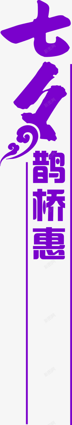 紫色七夕鹊桥惠条幅素材