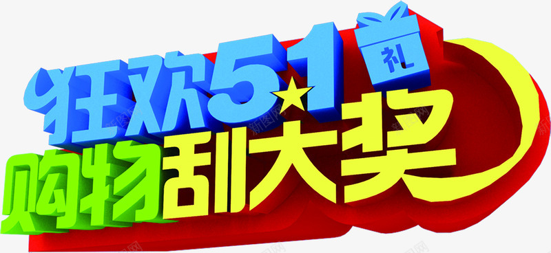 狂欢购物刮大奖卡通字体节日png免抠素材_88icon https://88icon.com 卡通 大奖 字体 狂欢 节日 购物