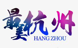 海报杭州最美杭州文字排版高清图片