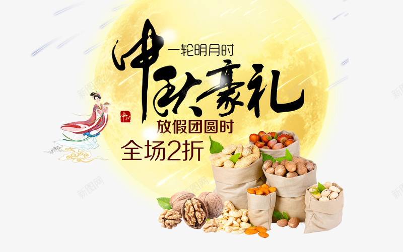 中秋节png免抠素材_88icon https://88icon.com 中秋节 中秋节素材 国庆节 天鹅 字体设计 情溢团圆 月满中秋 月饼 满月 荷花