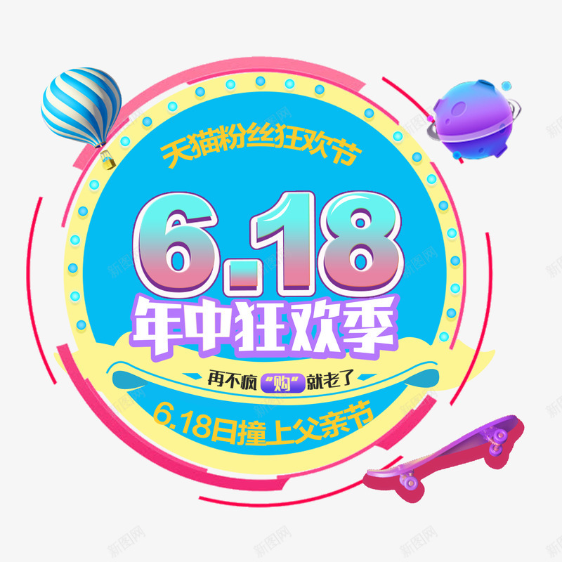 618年中狂欢季png免抠素材_88icon https://88icon.com 618年中狂欢季 618撞上父亲节 京东618 天猫粉丝狂欢节 年中盛典 年中钜惠 淘宝素材