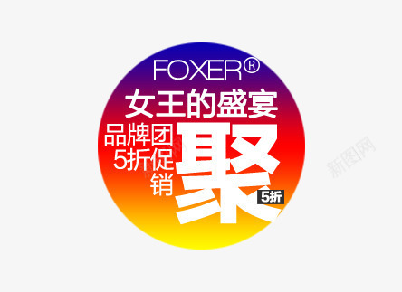 女王的盛宴psd免抠素材_88icon https://88icon.com PNG素材 免费素材 圆圈 文字排版 渐变色 聚划算