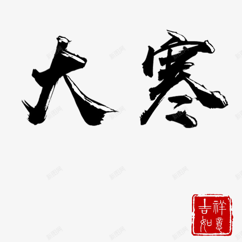 节气大寒艺术字psd免抠素材_88icon https://88icon.com 大寒 大寒字 寒 艺术字 节气