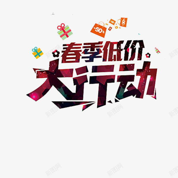 春季低价大行动png免抠素材_88icon https://88icon.com 春季低价大行动 春季促销 礼包 礼盒 艺术字