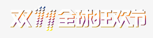 白色炫酷双11艺术字png免抠素材_88icon https://88icon.com 光效 全球狂欢 双11 双十一 手机端