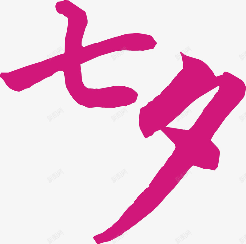 七夕扁平红色艺术字png免抠素材_88icon https://88icon.com 七夕 扁平 红色 艺术字