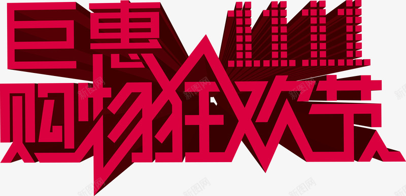 钜惠双十一购物狂欢节png免抠素材_88icon https://88icon.com 双十 狂欢节 购物