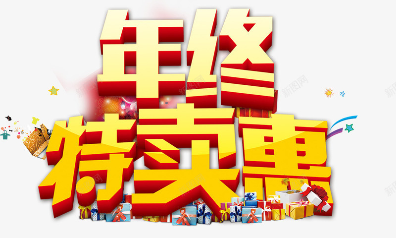 年终特卖惠png免抠素材_88icon https://88icon.com 年终特卖惠 礼盒 立体字 金色