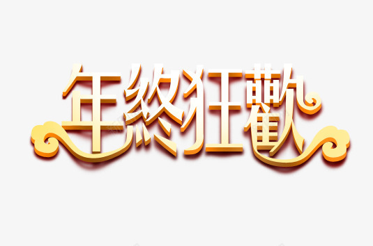 年终狂欢字psd免抠素材_88icon https://88icon.com 年终狂欢 年终狂欢立体字 年终狂欢艺术字