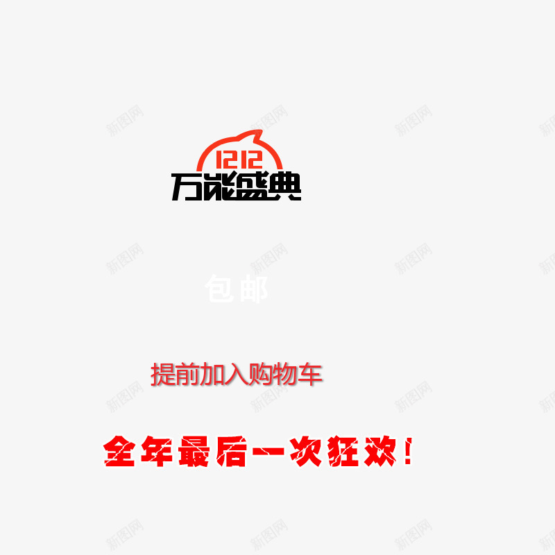 双十二万能盛典png免抠素材_88icon https://88icon.com 双十二全年最后一次狂欢 双十二提前加入购物车 双十二淘宝素材 双十二矢量元素