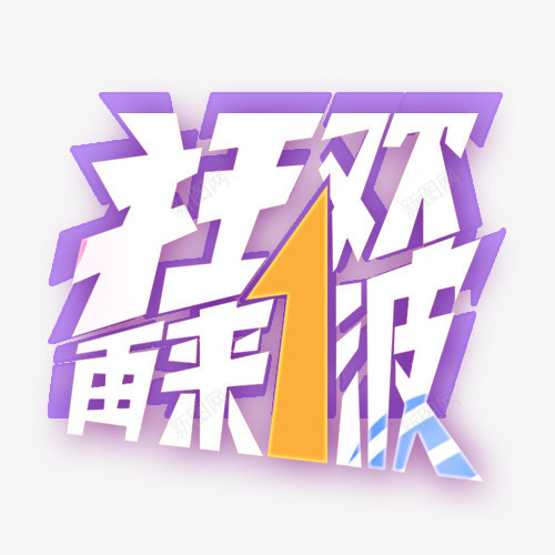 狂欢再来一波png免抠素材_88icon https://88icon.com 一波 再次 狂欢 狂欢继续