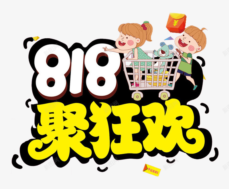 818聚狂欢促销活动主题png免抠素材_88icon https://88icon.com 818 促销活动 免抠主题 发烧节 聚狂欢 艺术字