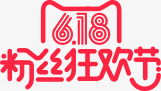 618天猫粉丝狂欢节png免抠素材_88icon https://88icon.com 618天 狂欢节 粉丝 设计