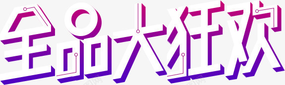 创意文字全品大狂欢png免抠素材_88icon https://88icon.com 创意 文字 狂欢