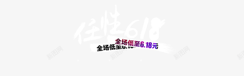 任性618psd免抠素材_88icon https://88icon.com 618 618促销 618大促 618抢购 618活动 618购物 京东618 任性618 促销 国美618 淘宝618 网购 苏宁618 购物大趴 购物狂欢节