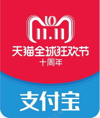 天猫十周年双11支付宝全球狂欢节logo图标图标