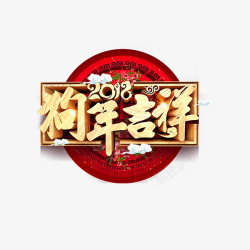 金色狗年吉祥字体素材