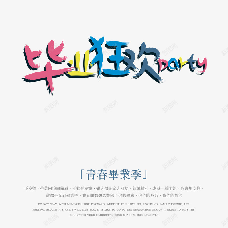 青春校园毕业狂欢png免抠素材_88icon https://88icon.com 可爱字体 毕业季 海报 青春