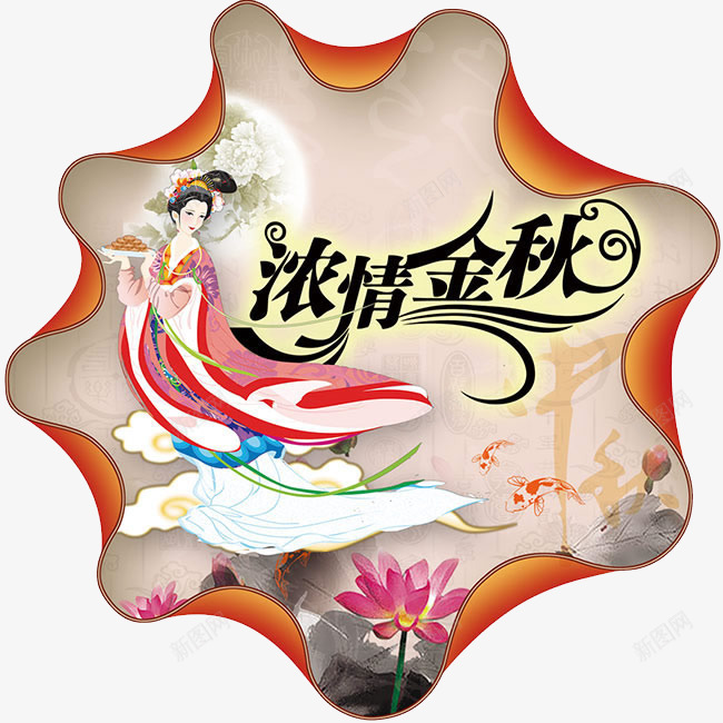 浓情中秋png免抠素材_88icon https://88icon.com 中秋节 创意素材 浓情中秋 荷花