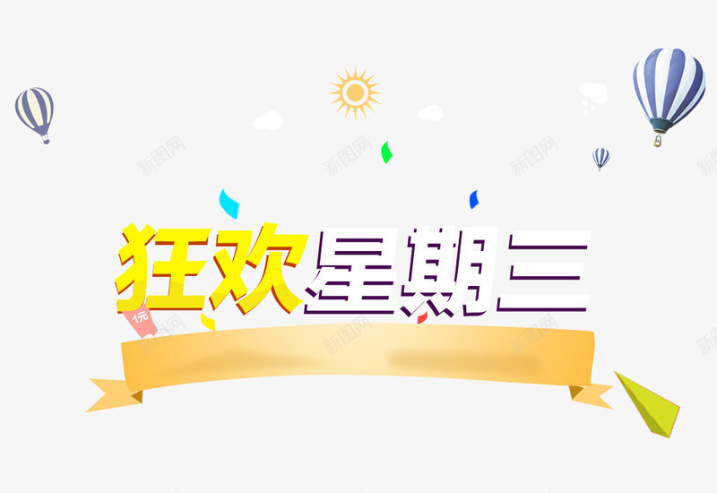 狂欢星期三png免抠素材_88icon https://88icon.com 星期三 艺术字 艺术字狂欢