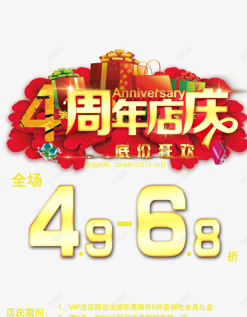 4周年店庆低价狂欢psd免抠素材_88icon https://88icon.com 4周年店庆 低价狂欢 创意风 海报图 设计