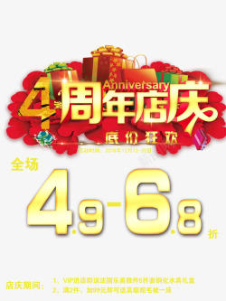 4周年店庆低价狂欢素材