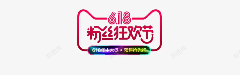 618淘宝电商首页装饰png免抠素材_88icon https://88icon.com 618 狂欢 粉丝