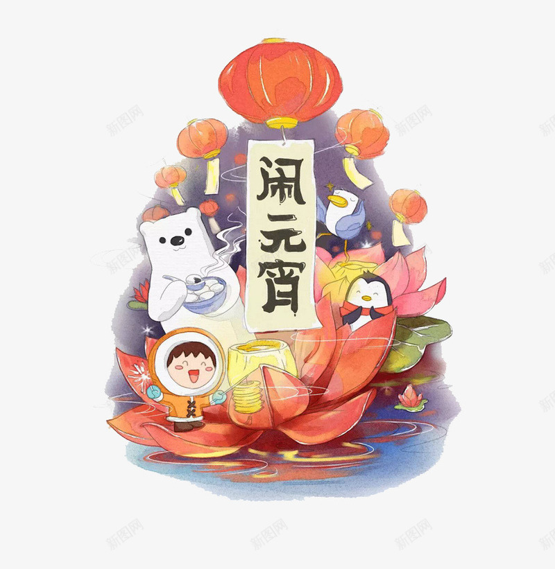 卡通动物欢乐闹元宵png免抠素材_88icon https://88icon.com 企鹅 元宵节 北极熊 卡通 小孩闹元宵 灯笼 莲花灯 闹元宵