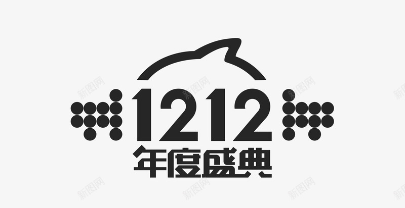 黑色双十二png免抠素材_88icon https://88icon.com 双十二年度盛典 淘宝天猫元素 购物狂欢节 黑颜色