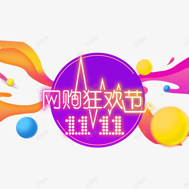 紫色圆形双11狂欢节png免抠素材_88icon https://88icon.com 双11 反光 字体 彩带 渐变 狂欢节 电商 设计