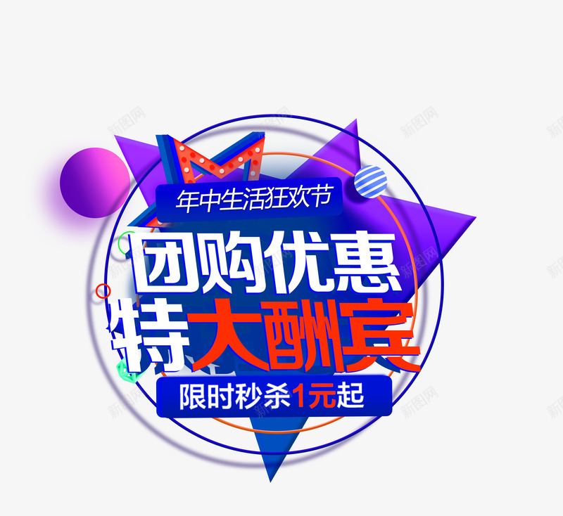 团购优惠png免抠素材_88icon https://88icon.com 优惠 团购 大酬宾 年中 彩色 生活狂欢节 秒杀 艺术字