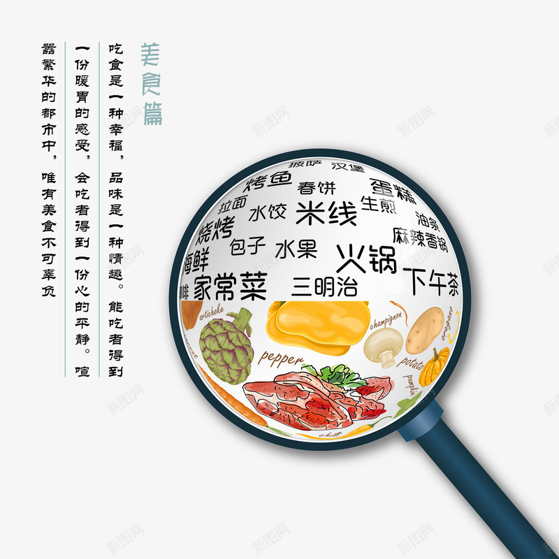 美食普及psd免抠素材_88icon https://88icon.com 健康 放大镜 火锅 美食