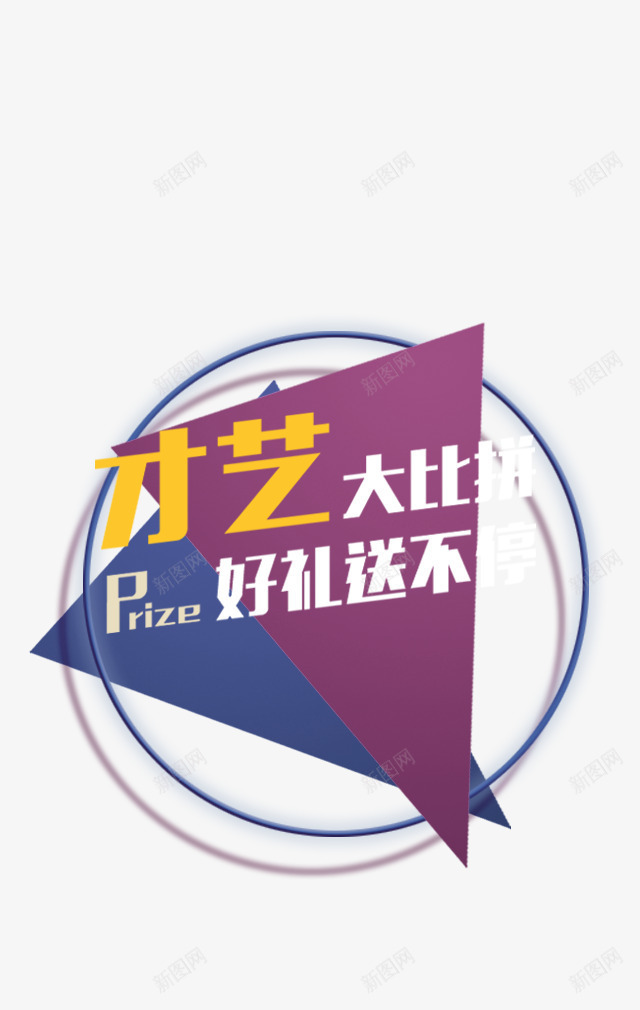 才艺大比拼png免抠素材_88icon https://88icon.com 圆圈 好礼送不停 才艺大比拼文案