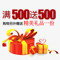 满500送400满减送高清图片