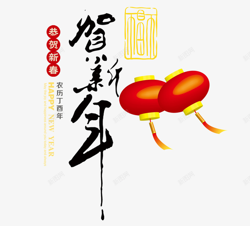 贺新年文字psd免抠素材_88icon https://88icon.com 文字素材 新春 毛笔字 灯笼 贺新年