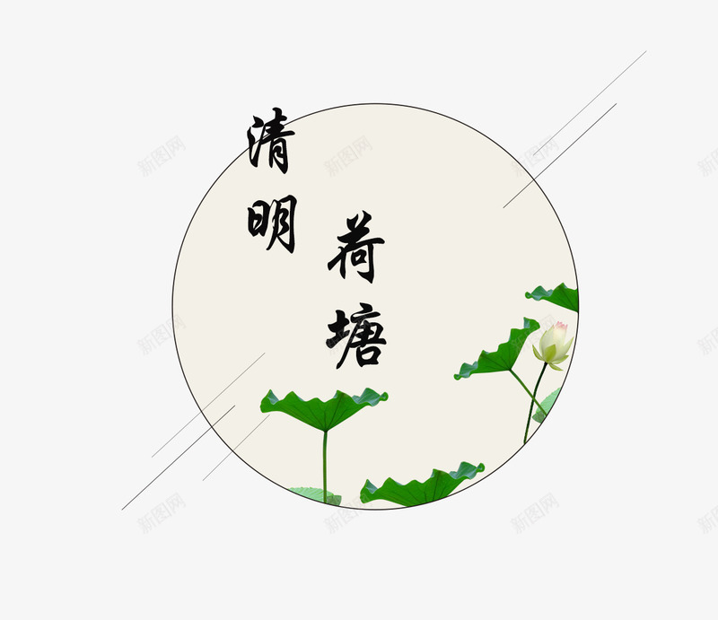清明节水墨荷花复古中国风装饰psd免抠素材_88icon https://88icon.com 中国风 传统节日 免抠下载 复古 手绘 水墨画 水墨荷花 清明节 祭拜