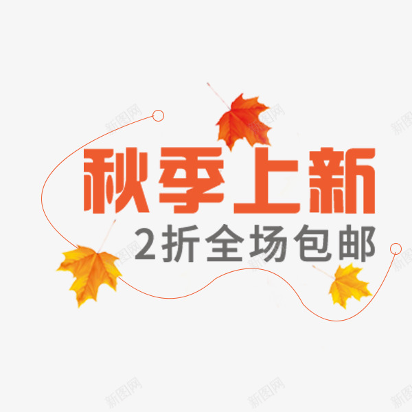 秋季上新促销png免抠素材_88icon https://88icon.com 排版 文案 枫叶 秋季上新 秋季促销 落叶