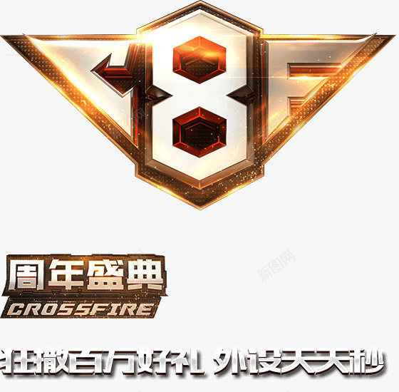 8周年庆典游戏标题png免抠素材_88icon https://88icon.com 周年 庆典 标题 游戏 设计