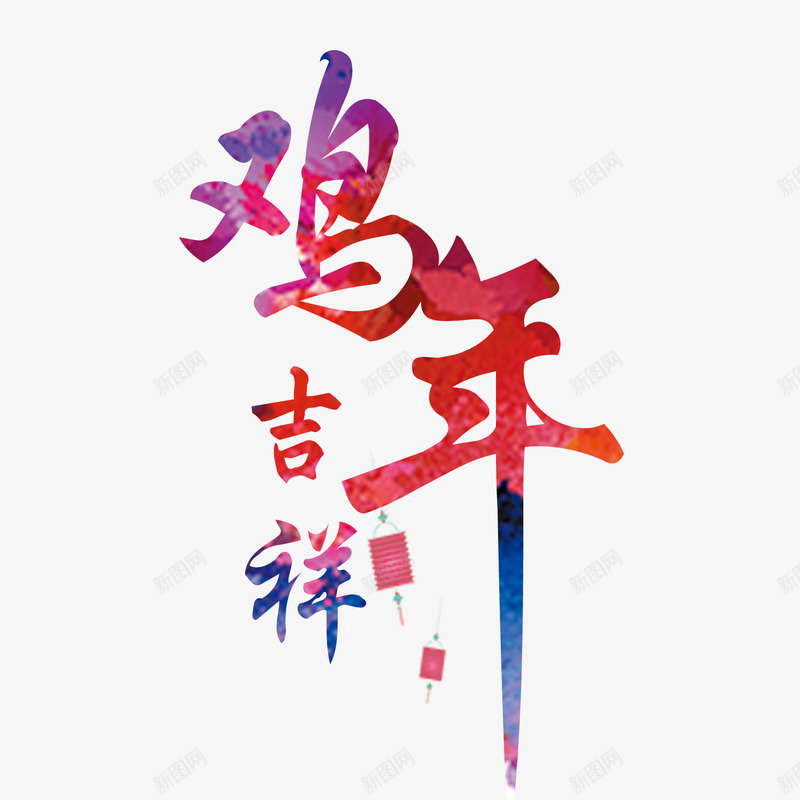 鸡年吉祥毛笔字psd免抠素材_88icon https://88icon.com 新年 海报 灯笼 鸡年吉祥毛笔字