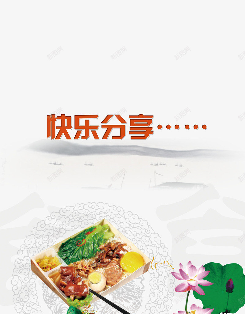 快乐分享psd免抠素材_88icon https://88icon.com 分享 美食 荷花