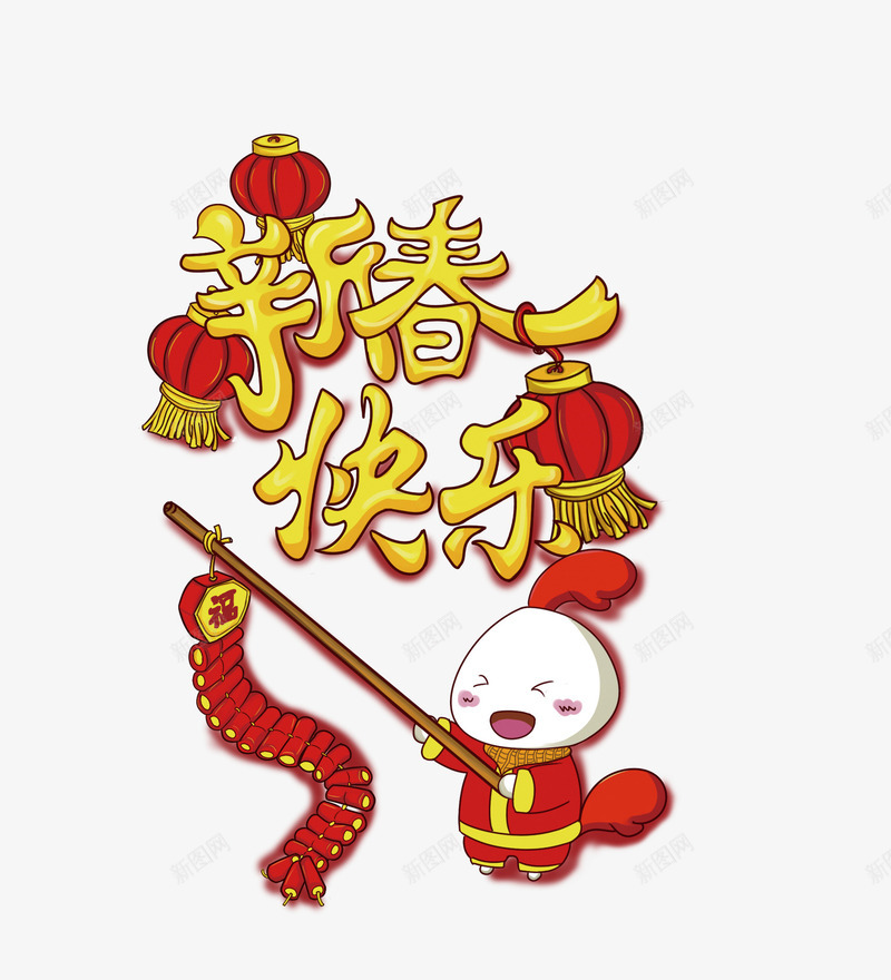 新春快乐卡通新年psd免抠素材_88icon https://88icon.com 喜庆 新年 新春快乐 灯笼 艺术字 鞭炮