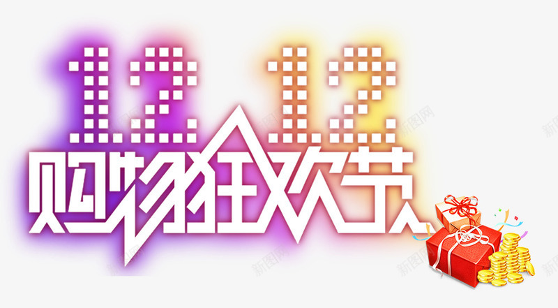1212购物狂欢节psd免抠素材_88icon https://88icon.com 12 字体设计 狂欢 狂欢节 礼盒 艺术字 购物