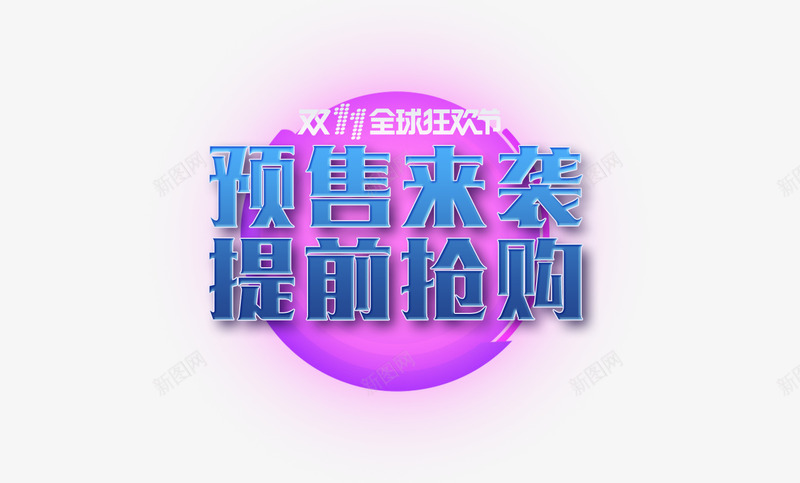 预售来袭psd免抠素材_88icon https://88icon.com 全球狂欢节 双十一 抢购