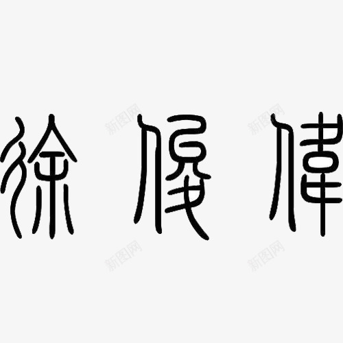古代文字png免抠素材_88icon https://88icon.com 古代字体 古代文字 字体 金文 金文字体 黑白 黑白字体