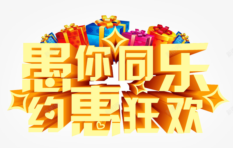 惠你同乐约惠狂欢立体字png免抠素材_88icon https://88icon.com 惠你同乐约惠狂欢 惠你同乐约惠狂欢立体字 愚人节惠你同乐约惠狂欢 愚人节惠你同乐约惠狂欢字体免费png下载