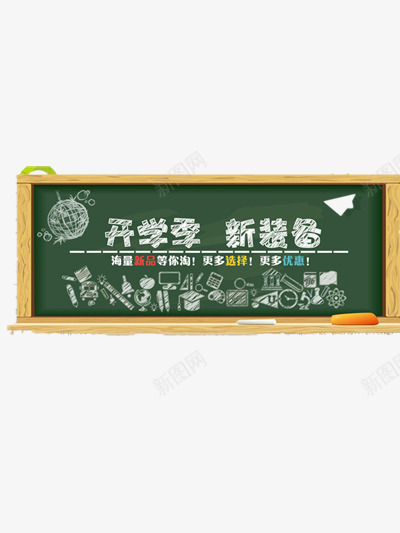 开学季png免抠素材_88icon https://88icon.com 开学季打折 开学季标题 开学季艺术字