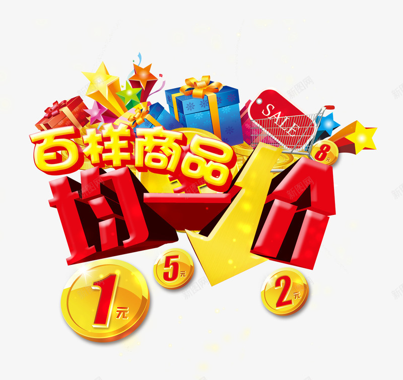 百样商品均一价psd免抠素材_88icon https://88icon.com 优惠 促销 促销素材 商品促销 礼盒 降价